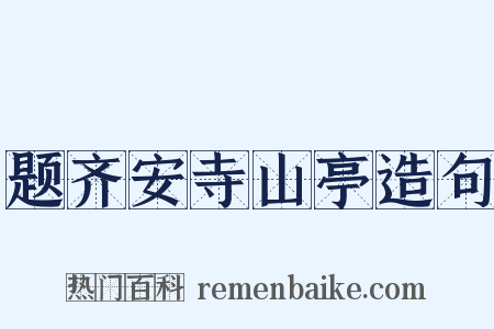 题齐安寺山亭造句是什么意思的图片